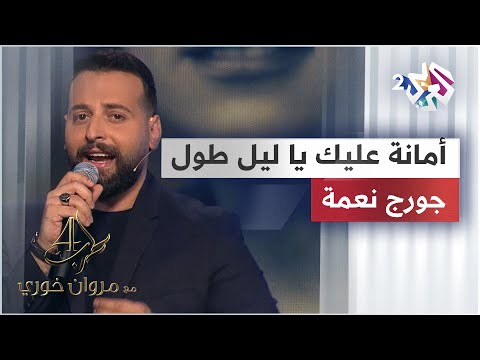 George Nehme - Aman Alek | جورج نعمة - أمانة عليك يا ليل طول @GeorgeNehme