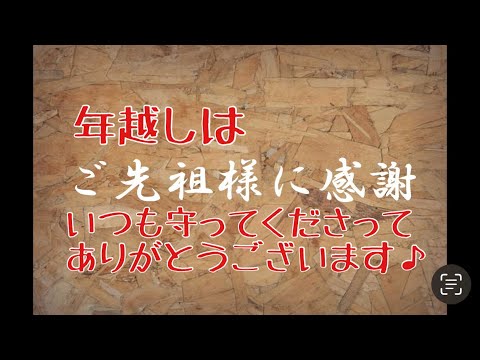 哲学科 年越しはご先祖様に感謝して