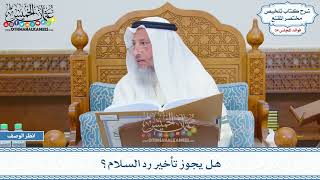 1769 - هل يجوز تأخير رد السلام؟ - عثمان الخميس