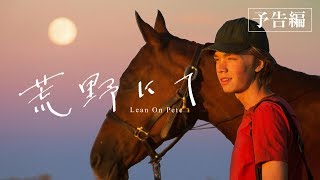 【公式】　『荒野にて』　4.12（金）公開／本予告