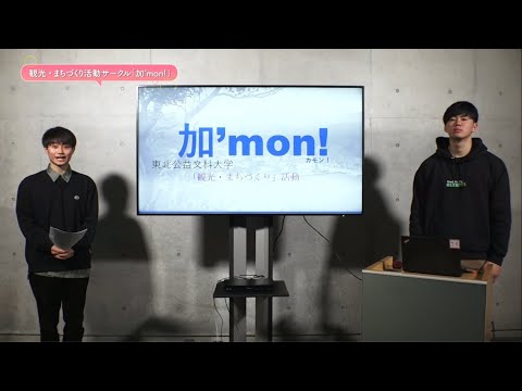公益学科 【Web OPEN CAMPUS 動画】観光・まちづくり活動サークル「加’mon!」