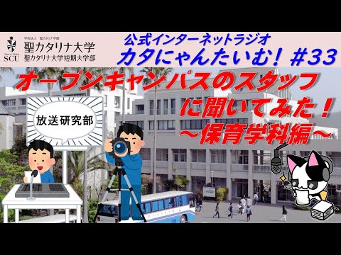 【聖カタリナ大学】カタにゃんたいむ！#33「オープンキャンパスのスタッフに聞いてみた！ ～保育学科編～」
