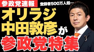 オリラジ中田敦彦の参政党論評動画の内容とは？神谷宗幣が即座に反応し本当の理由‼【中田敦彦のYouTube大学・オリエンタルラジオ】