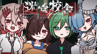 【 #迷宮校舎】夜の学校なんて入るんじゃない！！！