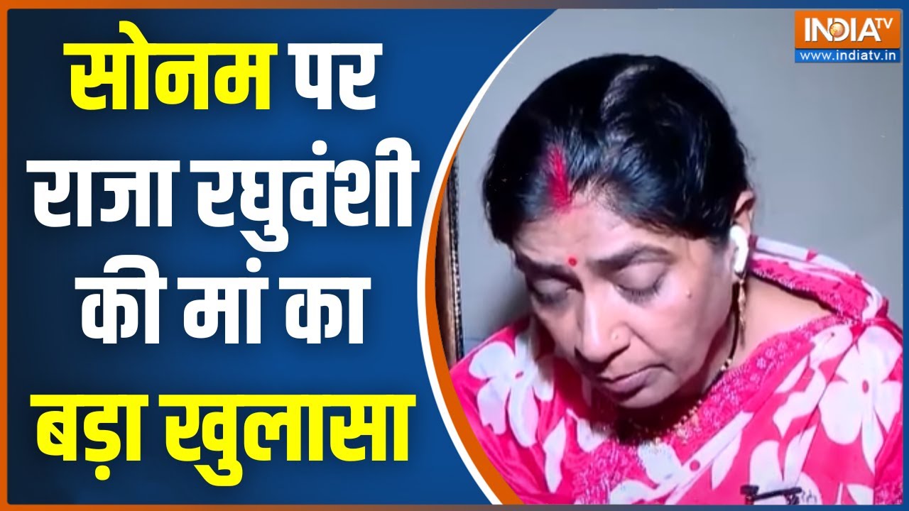 Raja Raghuvanshi Mother on Sonam: सोनम पर राजा रघुवंशी की मां का बड़ा खुलास?