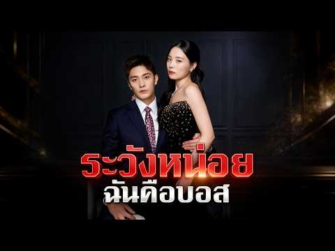 🇹🇭ระวังหน่อย'ฉันคือบอส#drama