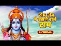 Rom Rom Mein Basne Wale Ram Lyrical Asha Bhosle Ram Song रोम रोम में बसने 