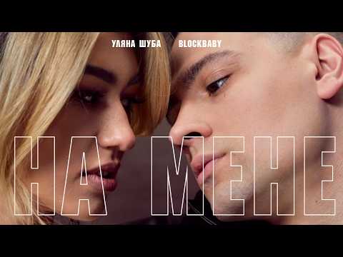 Blockbaby x Уляна Шуба - На мене