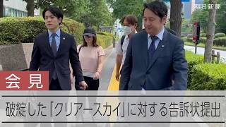 破綻したサーバー事業会社「クリアースカイ」に対する告訴状を東京地検特捜部に提出