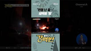 [강력반] 전쟁 난 줄… 새벽에 '쾅' #채널A #shorts #김진의돌직구쇼 #사건 #사고 #청주 #상가 #가스 #누출 #폭발 #식당 #부상 #피해
