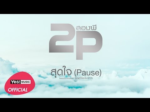 สุดใจ (Pause) : 2P (สองพี) เพลงประกอบละคร สุดแต่ใจจะไขว่คว้า | Official Lyric Audio
