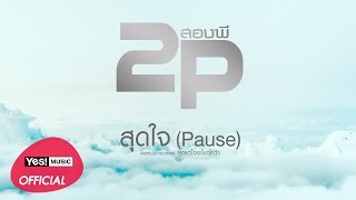 สุดใจ (Pause) : 2P (สองพี) เพลงประกอบละคร สุดแต่ใจจะไขว่คว้า | Official Lyric Audio
