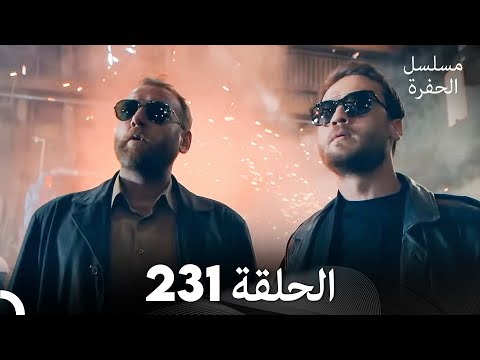 مسلسل الحفرة - الحلقة  231 - مدبلج بالعربية - Çukur