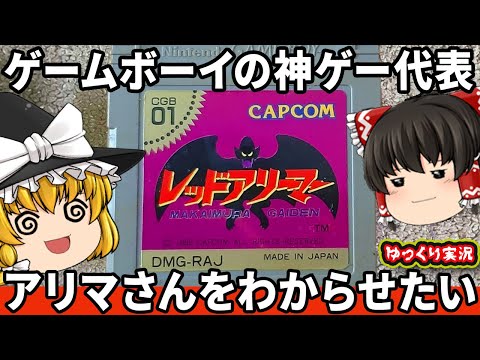 【ゲームボーイの名作】魔界村の血をひいたムズゲーをわからせたい「レッドアリーマー 魔界村外伝 GB版」ファミコン ゆっくり レトロゲーム