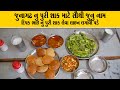 જૂનાગઢ દિપકભાઈનું તીખું બટાકાનું શાક