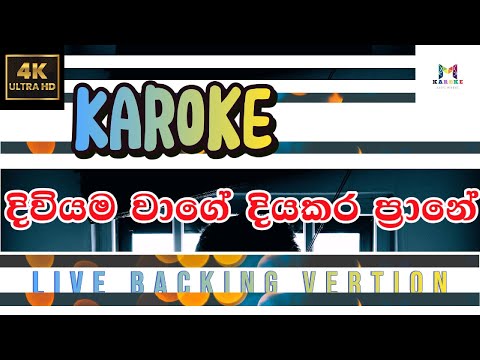 දිවියම Diviyama wage lyrics karaoke | chamara weerasinghe karaoke | sinhala songs without voice