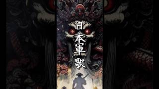 日本軍歌ラスボスBGM風アレンジリミックス #軍歌リミックス