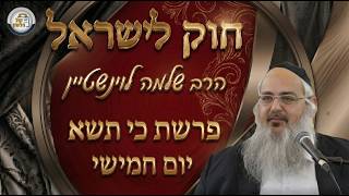 חוק לישראל - פרשת כי תשא - יום חמישי | הרב שלמה לוינשטיין (ארגון קול הלשון) - התמונה מוצגת ישירות מתוך אתר האינטרנט יוטיוב. זכויות היוצרים בתמונה שייכות ליוצרה. קישור קרדיט למקור התוכן נמצא בתוך דף הסרטון