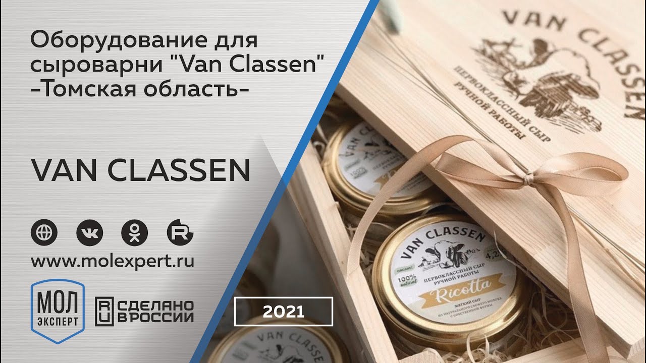 Кейс: оборудование для крафтовой сыроварни из Сибири VAN CLASSEN