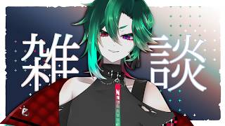 【#雑談】ちょっとだけお喋りしようぜ【#Vtuber】