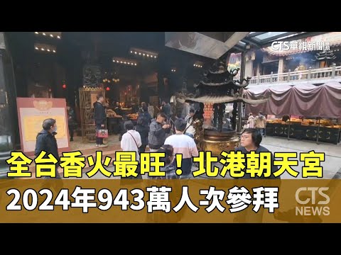 全台香火最旺！　北港朝天宮2024年943萬人次參拜