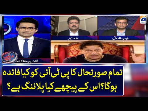 What is PTI's planning behind this situation? - Will it benefit Imran Khan? - Shahzeb Khanzada