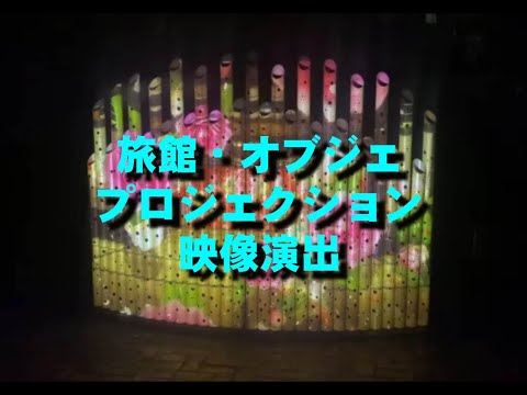 ホテル旅館様、竹オブジェプロジェクション