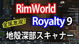 Rimworld Royalty 地殻深部スキャナー Ver1 1 実況解説9 تنزيل الموسيقى Mp3 مجانا