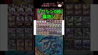【新殿堂対応】墓地ソをイワシン不採用の型にした。