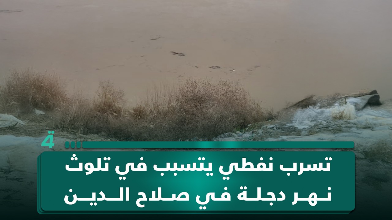 فيديو | تسرب نفطي يتسبب في تلوث نهر دجلة بمدينة تكريت في صلاح الدين