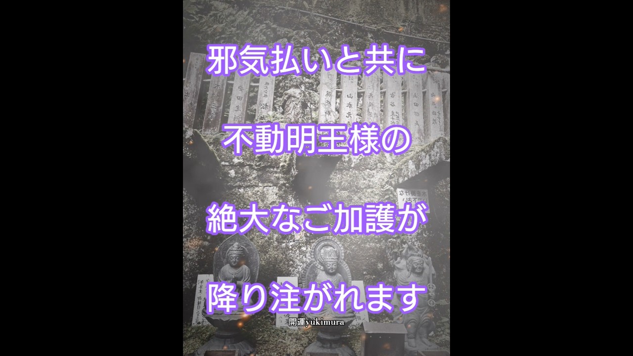 ⚠️強力⚠️邪気払いと共に不動明王様の絶大なご加護が降り注がれます。感謝を記入し、ご加護をお受け取り下さい。 #開運 #波動 #遠隔参拝 #今日から開運 #スピリチュアル #浄化
