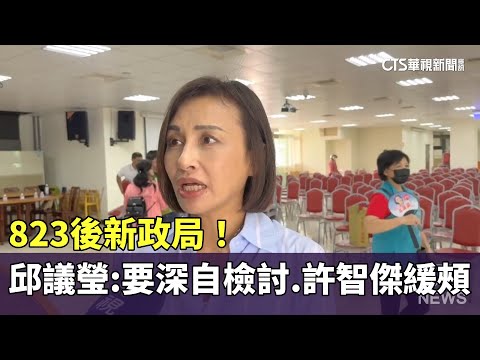 823後新政局！　邱議瑩開第一槍：要深自檢討　許智傑緩頰
