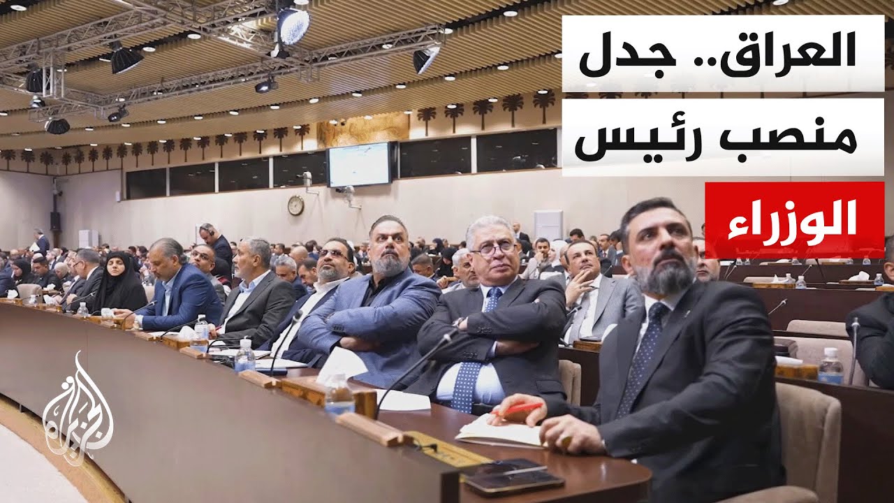 فيديو | مجلس النواب العراقي يؤجل انتخاب رئيس الجمهورية والإطار التنسيقي يجدد تمسكه بالمالكي لرئاسة الحكومة