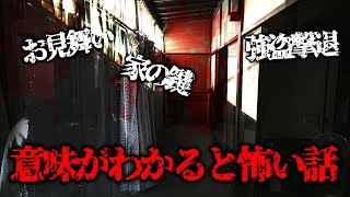 【意味がわかると怖い話】本当にゾワっとします…【実況プレイ】