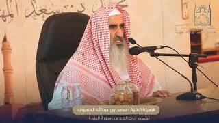 صورة تفسير آيات الحج من سورة البقرة للشيخ محمد المعيوف حفظه الله