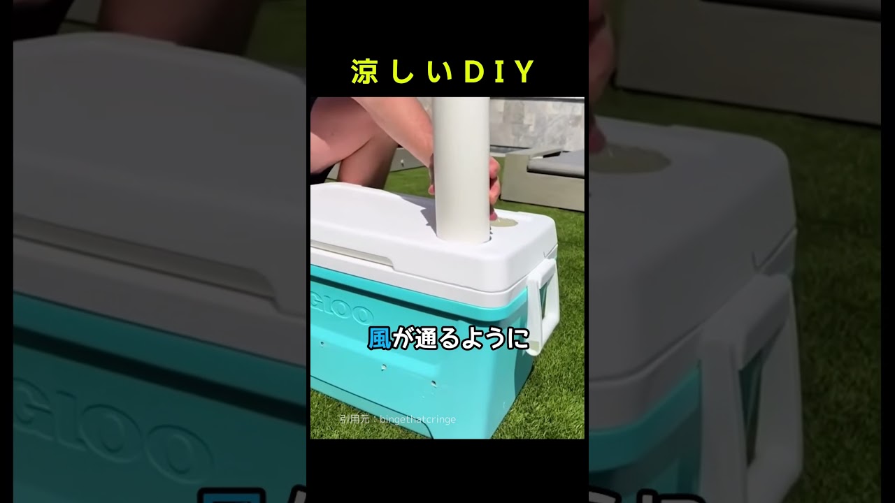 涼しいDIY