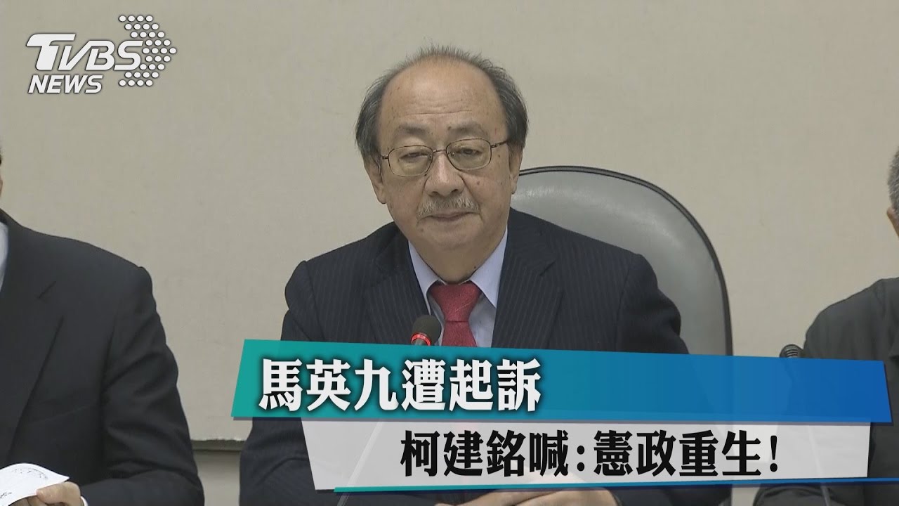馬英九遭起訴　柯建銘喊「憲政重生」