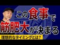 【 筋肥大×食事】増量期の基本的な食事ルール！