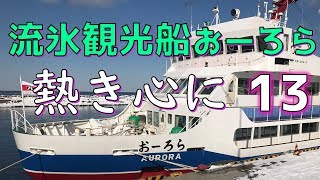 2018 北海道流氷ツーリング知床オホーツク網走 スーパーカブ110 網走市 流氷観光砕氷船 おーろら 道の駅流氷街道網走 ＃13