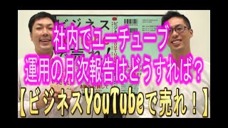 【動画マーケティング】#129 社内でユーチューブ