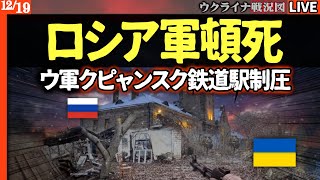 【衝撃速報を地図で詳細解説】💥ウクライナ軍、クピャンスク奪還！鉄道駅を制圧しロシア軍包囲殲滅へ🔥【ウクライナ戦況Live】