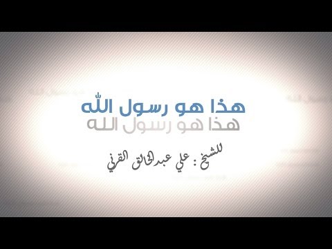 هذا هو رسول الله "صلى الله عليه وسلم" _ الشيخ علي عبدالخالق القرني 
