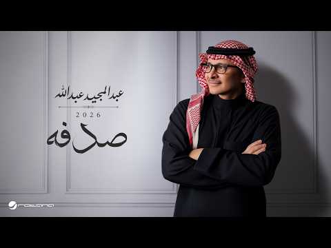 كلمات اغنية صدفه