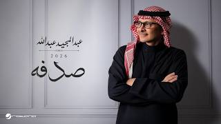 كلمات اغنية صدفه عبد المجيد عبد الله