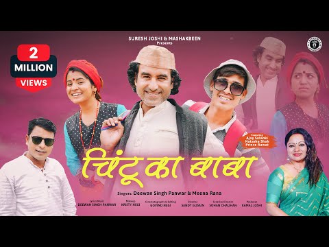 Chintu Ka Baba | New Garhwali Song 2022 | Deewan Singh Panwar & Meena Rana | Ajay, Natasha & Prince