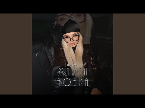 Жалка афера