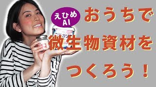 【植物栽培にお掃除に】食品だけで作る微生物資材