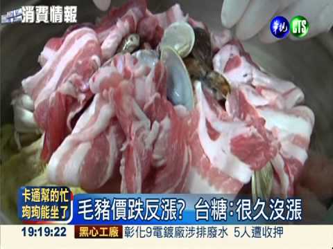 台糖冷凍豬又漲! 最高漲幅14%