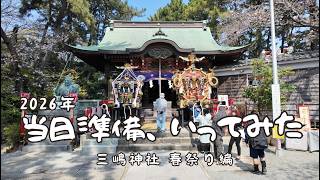 【2026年】当日準備、いってみた。〜三嶋神社・春祭り編〜