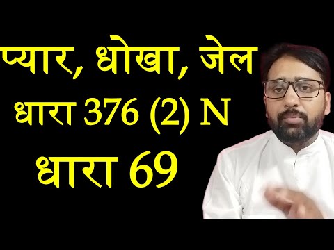 IPC Section 376 (2) N || BNS Section 69